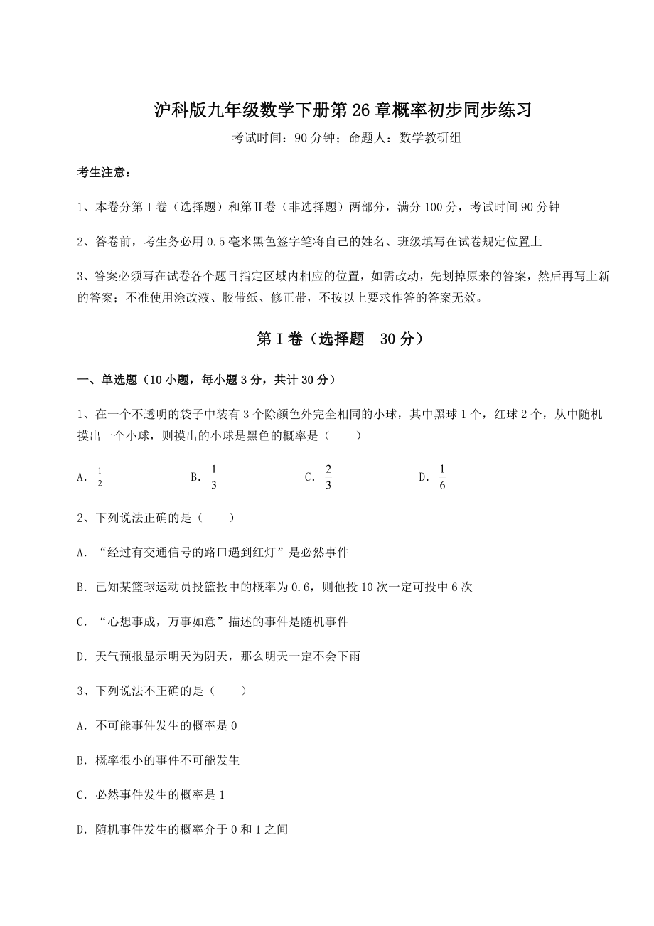 2022年强化训练沪科版九年级数学下册第26章概率初步同步练习试题(无超纲).docx_第1页