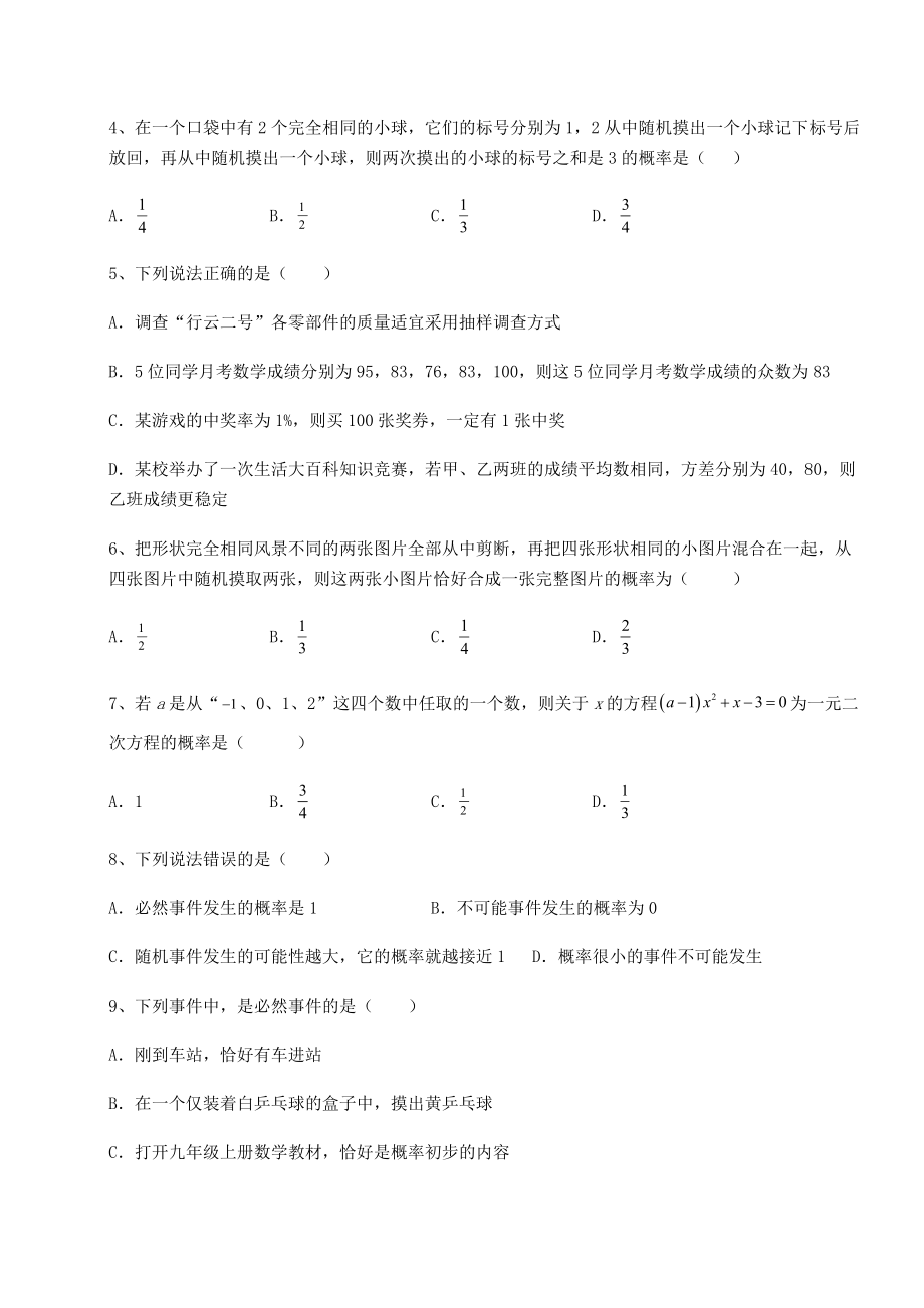 2022年强化训练沪科版九年级数学下册第26章概率初步同步练习试题(无超纲).docx_第2页