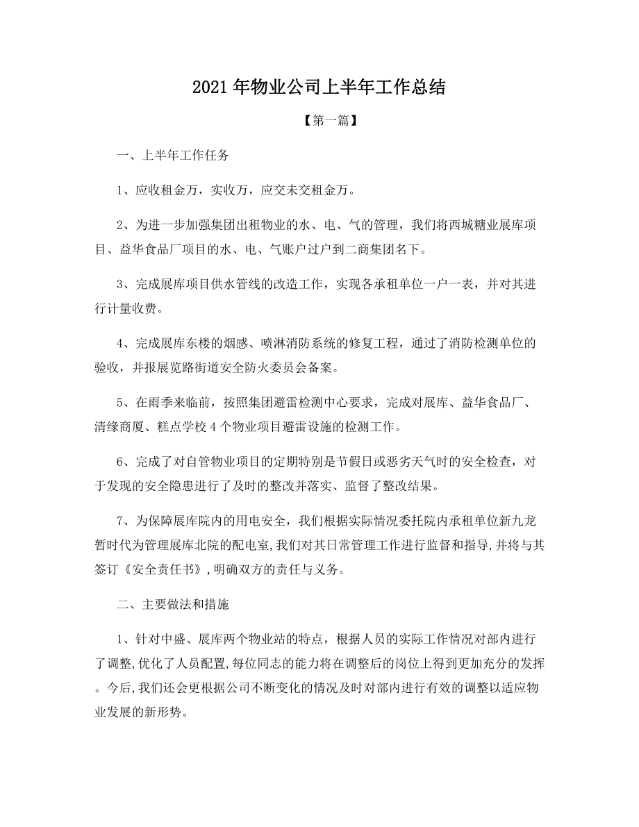 2021年物业公司上半年工作总结.docx_第1页