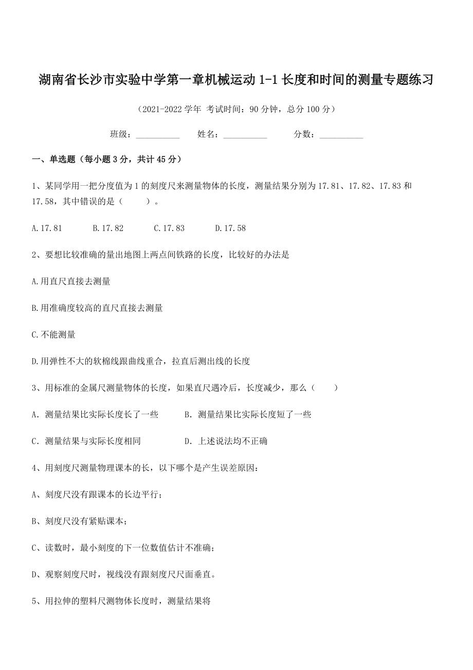 2021年最新湖南长沙市实验中学八年级物理上册第一章机械运动1-1长度和时间的测量专题练习(人教).docx_第1页