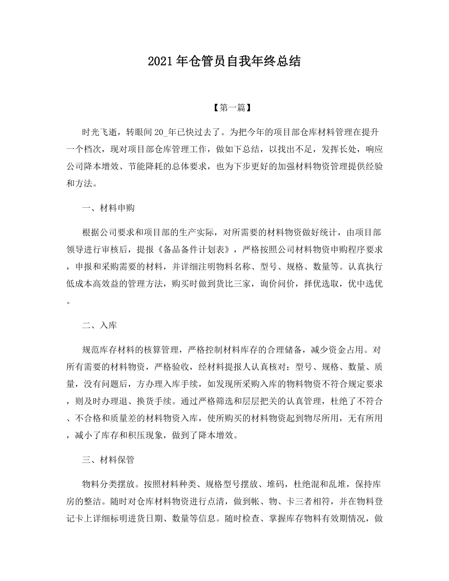 2021年仓管员自我年终总结.docx_第1页