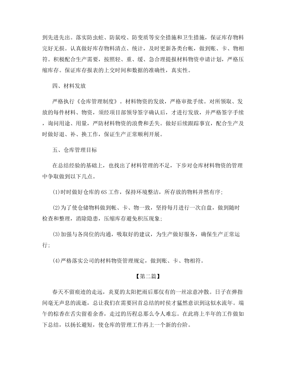 2021年仓管员自我年终总结.docx_第2页