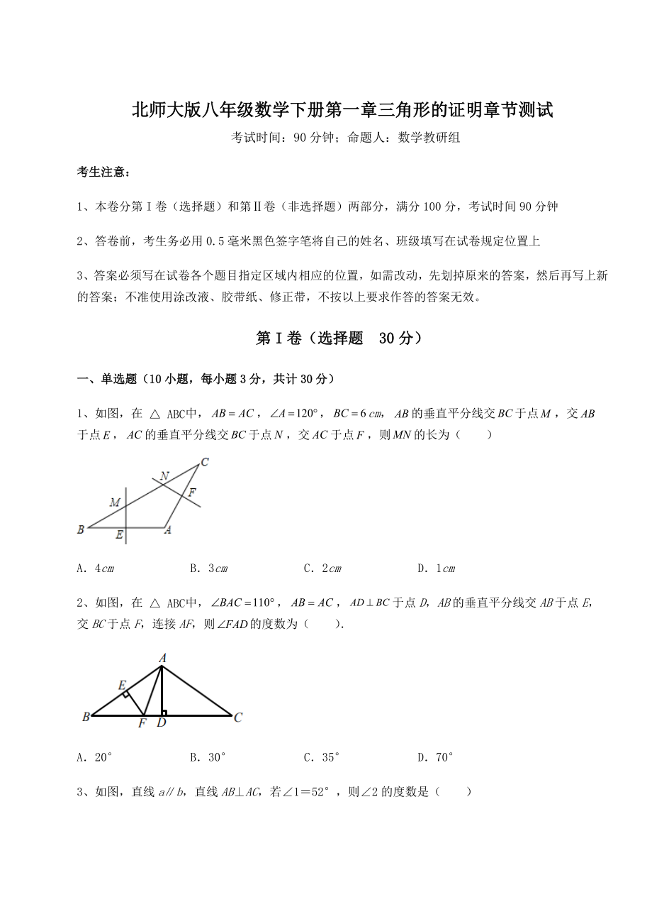 2021-2022学年最新北师大版八年级数学下册第一章三角形的证明章节测试练习题(名师精选).docx_第1页