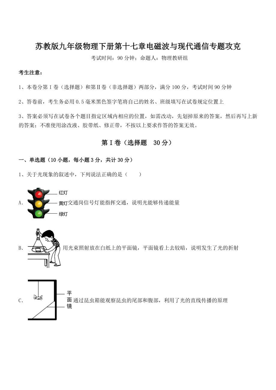 2021-2022学年苏教版九年级物理下册第十七章电磁波与现代通信专题攻克试卷.docx_第1页