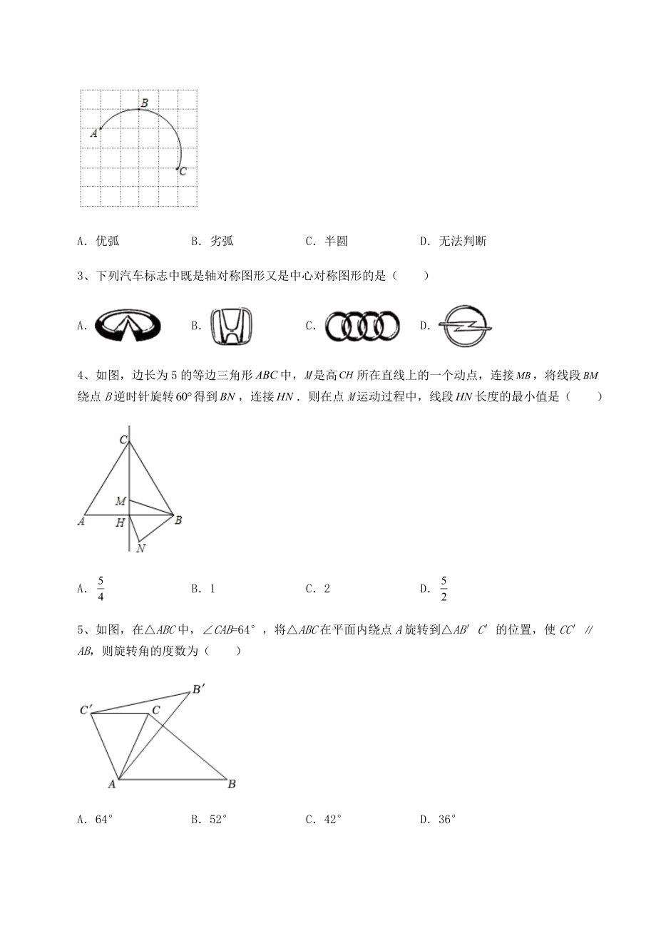 2022年强化训练沪科版九年级数学下册第24章圆定向攻克试题(含详解).docx_第2页