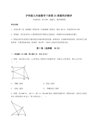 2021-2022学年沪科版九年级数学下册第24章圆同步测评试卷(精选).docx