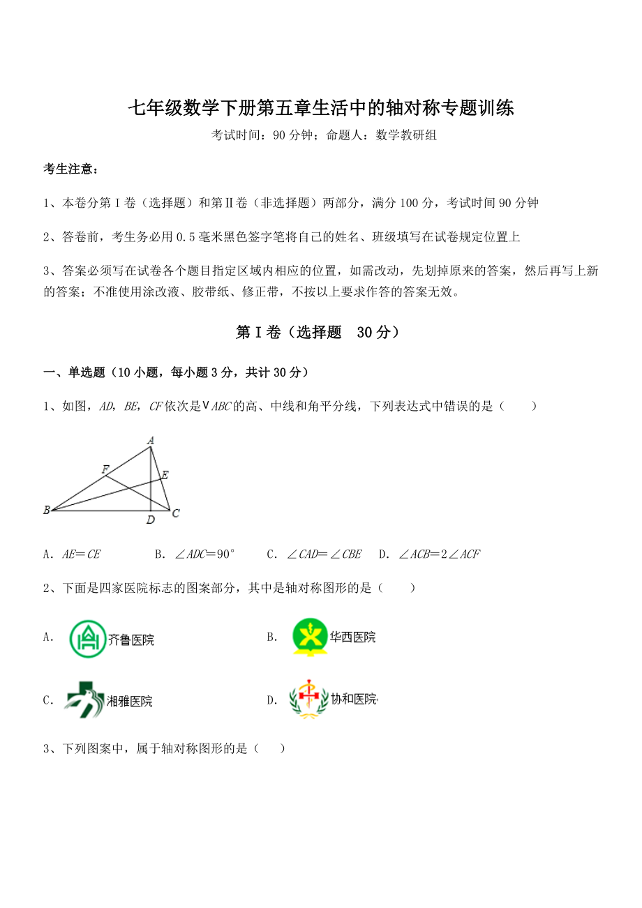 2021-2022学年最新北师大版七年级数学下册第五章生活中的轴对称专题训练试卷(无超纲).docx_第1页