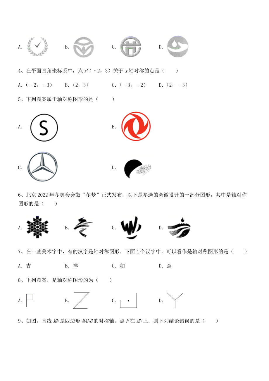 2021-2022学年最新北师大版七年级数学下册第五章生活中的轴对称专题训练试卷(无超纲).docx_第2页