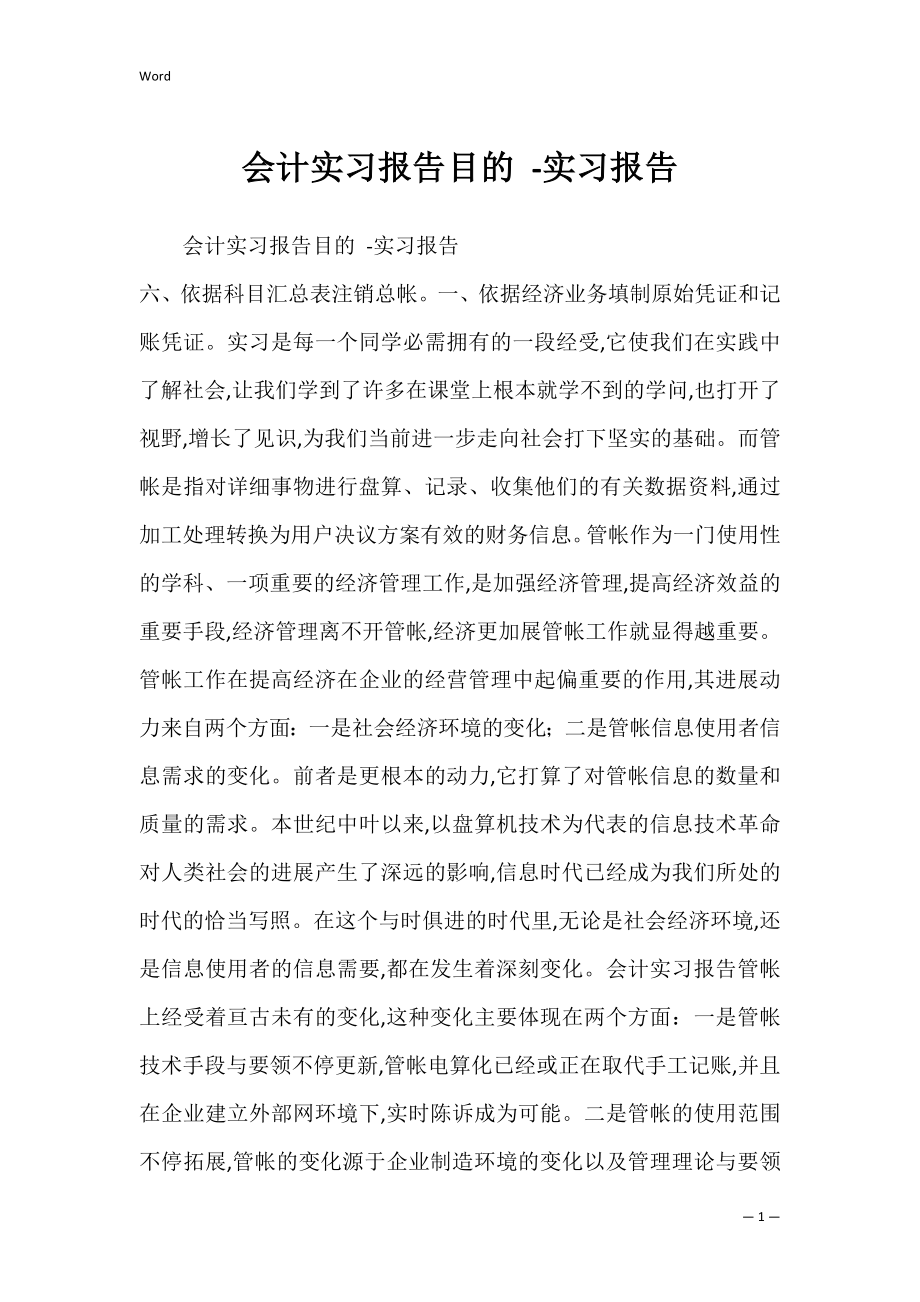 会计实习报告目的 -实习报告.docx_第1页