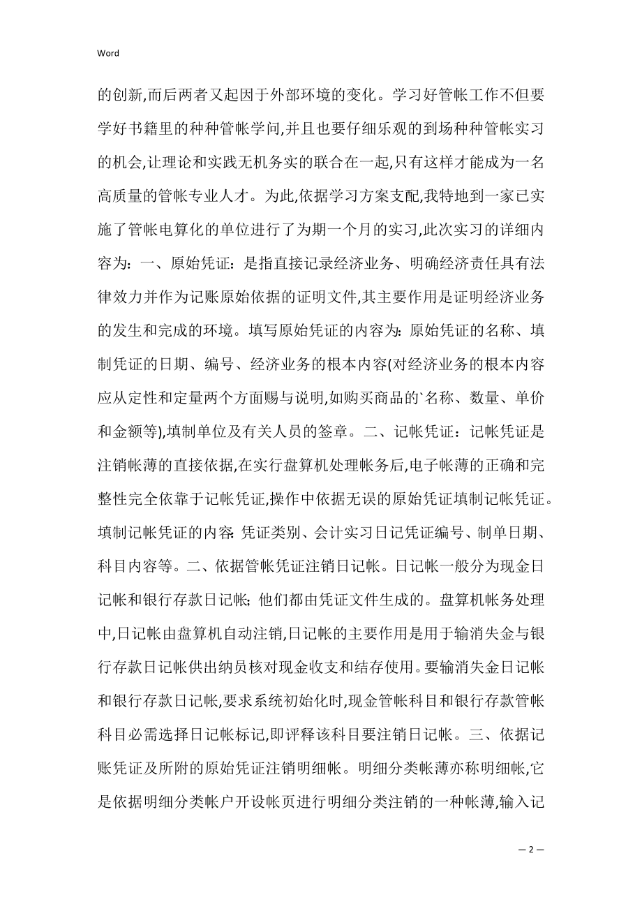 会计实习报告目的 -实习报告.docx_第2页