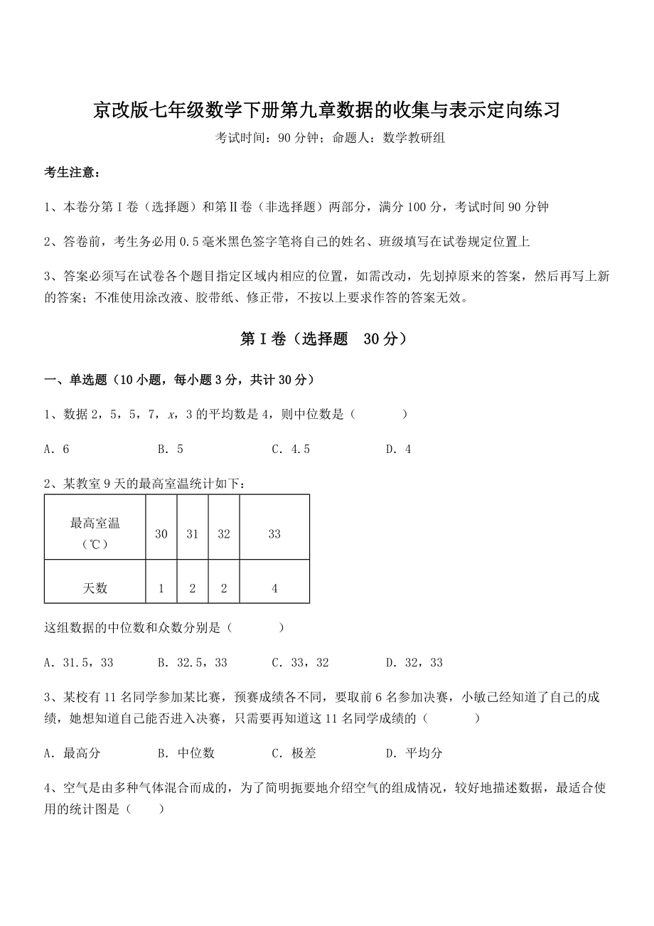 2022年京改版七年级数学下册第九章数据的收集与表示定向练习试题(含解析).docx_第1页