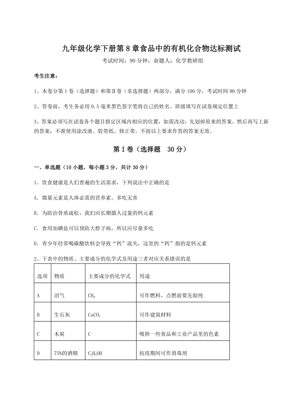 2022年强化训练沪教版(全国)九年级化学下册第8章食品中的有机化合物达标测试试卷(无超纲).docx_第1页