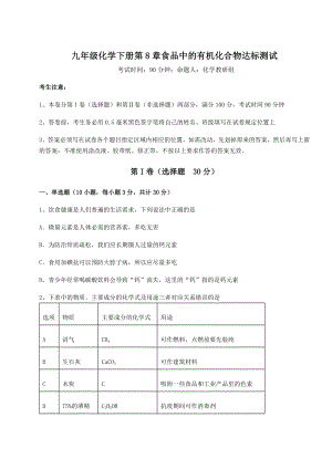 2022年强化训练沪教版(全国)九年级化学下册第8章食品中的有机化合物达标测试试卷(无超纲).docx