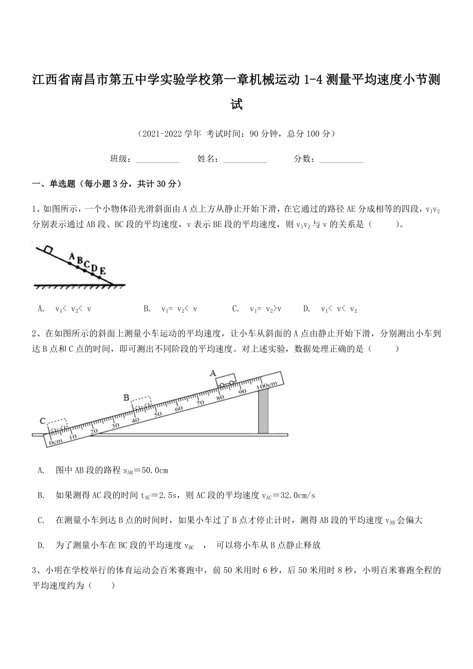 2021年最新南昌市第五中学实验学校八年级物理上册第一章机械运动1-4测量平均速度小节测试(人教).docx_第1页