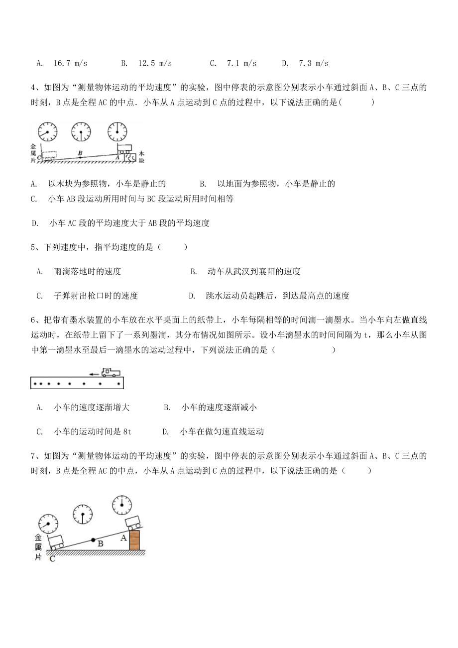 2021年最新南昌市第五中学实验学校八年级物理上册第一章机械运动1-4测量平均速度小节测试(人教).docx_第2页