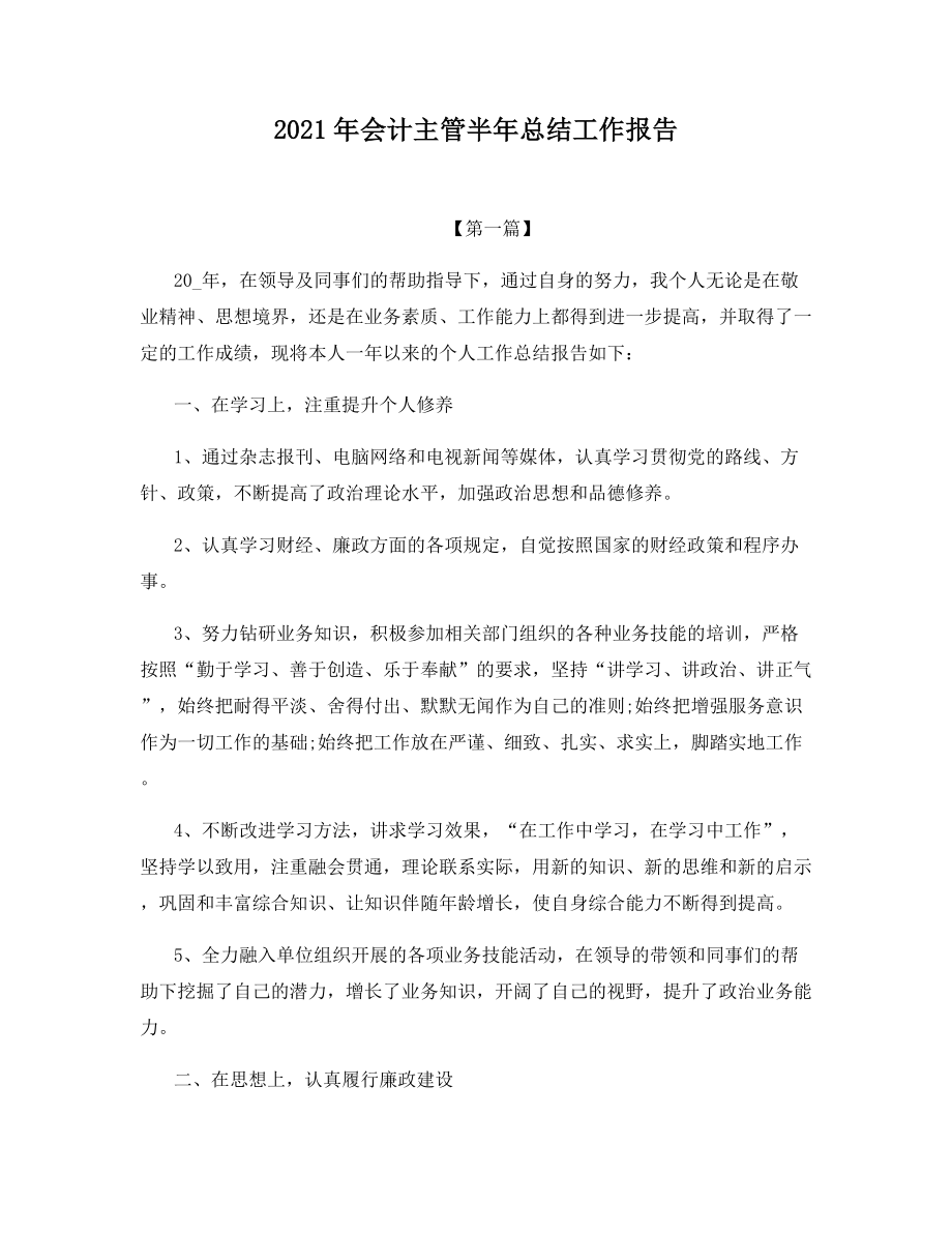 2021年会计主管半年总结工作报告.docx_第1页