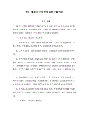 2021年会计主管半年总结工作报告.docx