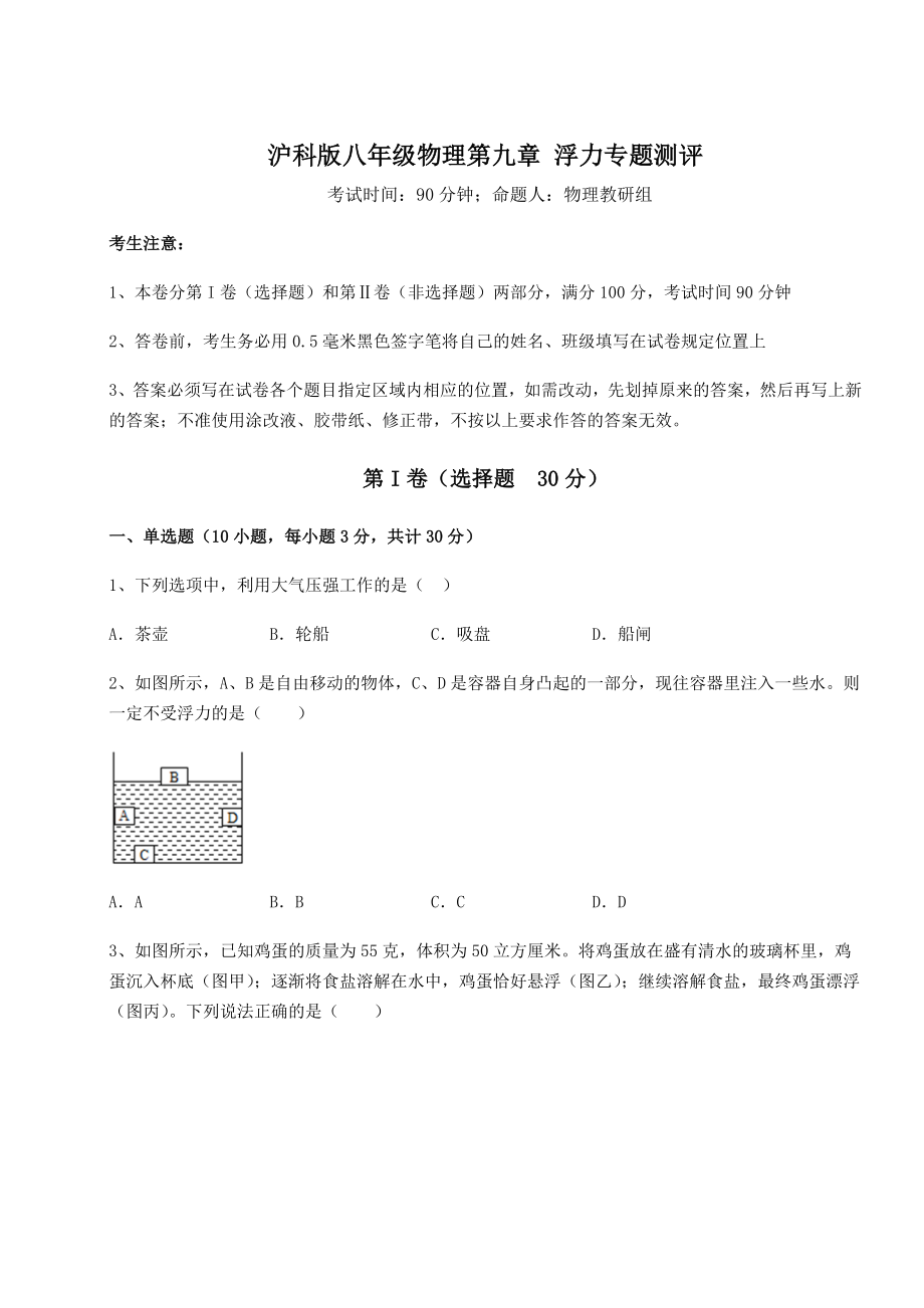 2021-2022学年最新沪科版八年级物理第九章-浮力专题测评试题.docx_第1页