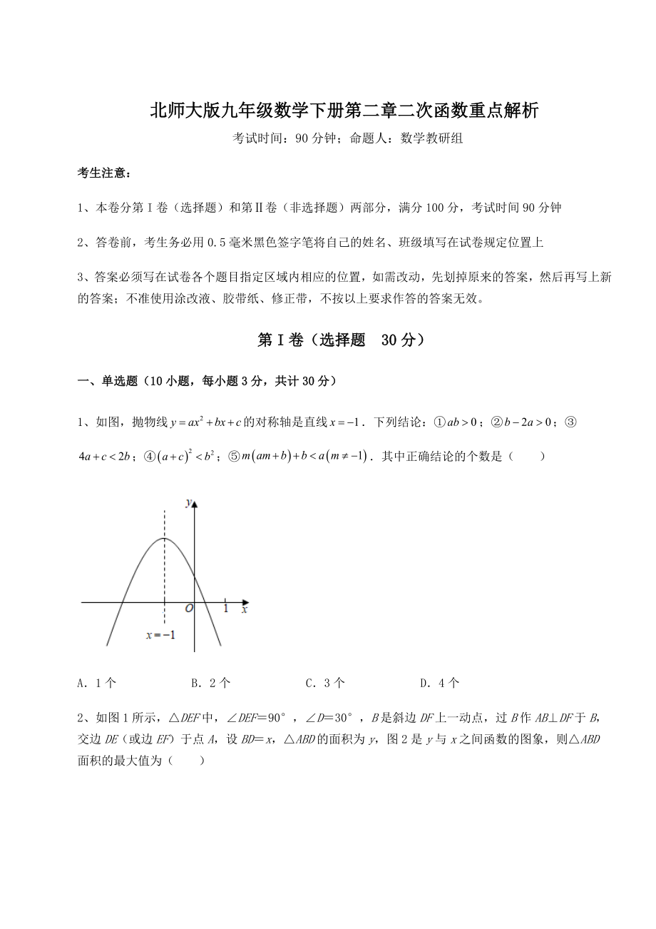 2022年北师大版九年级数学下册第二章二次函数重点解析试题.docx_第1页