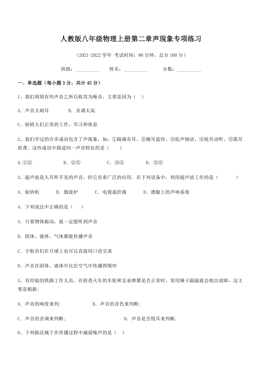 2021年人教版八年级物理上册第二章声现象专项练习练习题(人教).docx_第2页