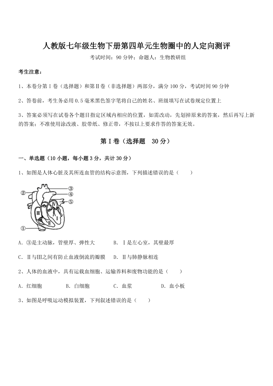 2021-2022学年最新人教版七年级生物下册第四单元生物圈中的人定向测评试题(名师精选).docx_第1页