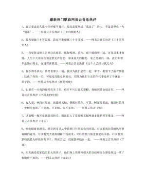 2021年最新网易云音乐热门流行歌曲流行歌曲热评百条.docx