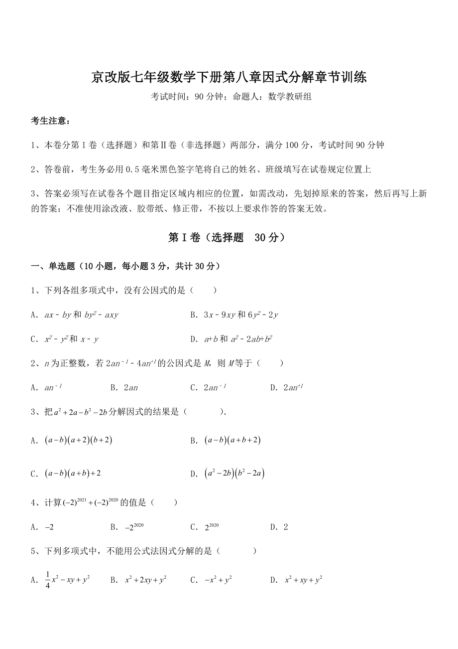 2022年京改版七年级数学下册第八章因式分解章节训练试卷(无超纲带解析).docx_第1页