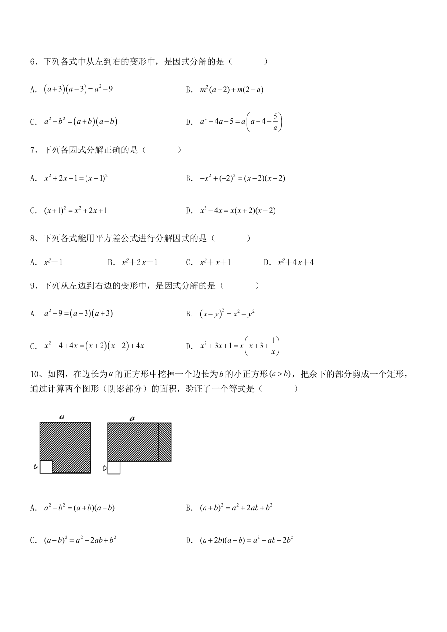 2022年京改版七年级数学下册第八章因式分解章节训练试卷(无超纲带解析).docx_第2页