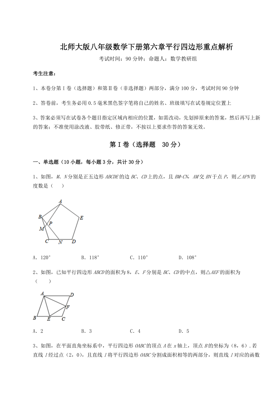 2021-2022学年基础强化北师大版八年级数学下册第六章平行四边形重点解析试题(无超纲).docx_第1页