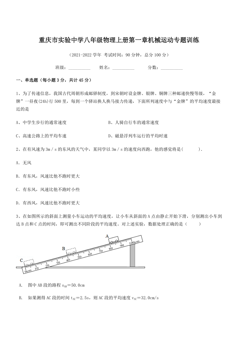 2021-2022学年重庆市实验中学八年级物理上册第一章机械运动专题训练(人教).docx_第1页