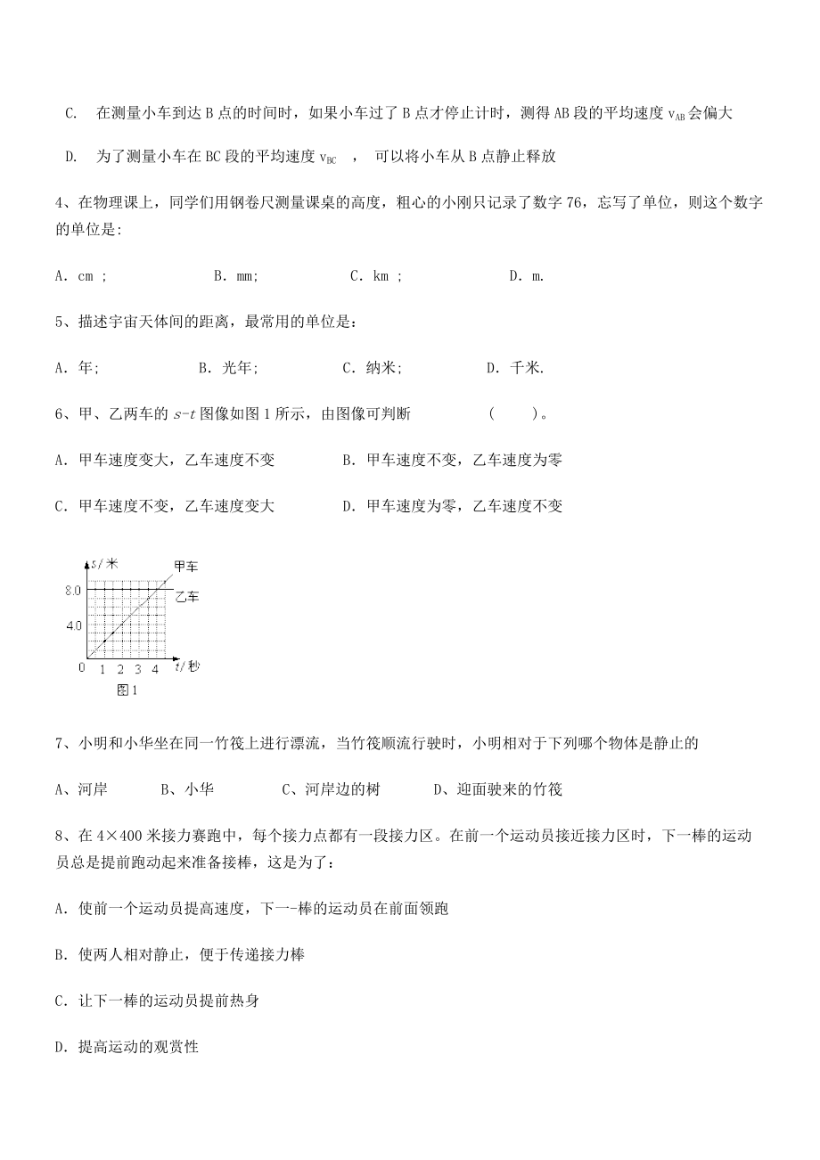 2021-2022学年重庆市实验中学八年级物理上册第一章机械运动专题训练(人教).docx_第2页