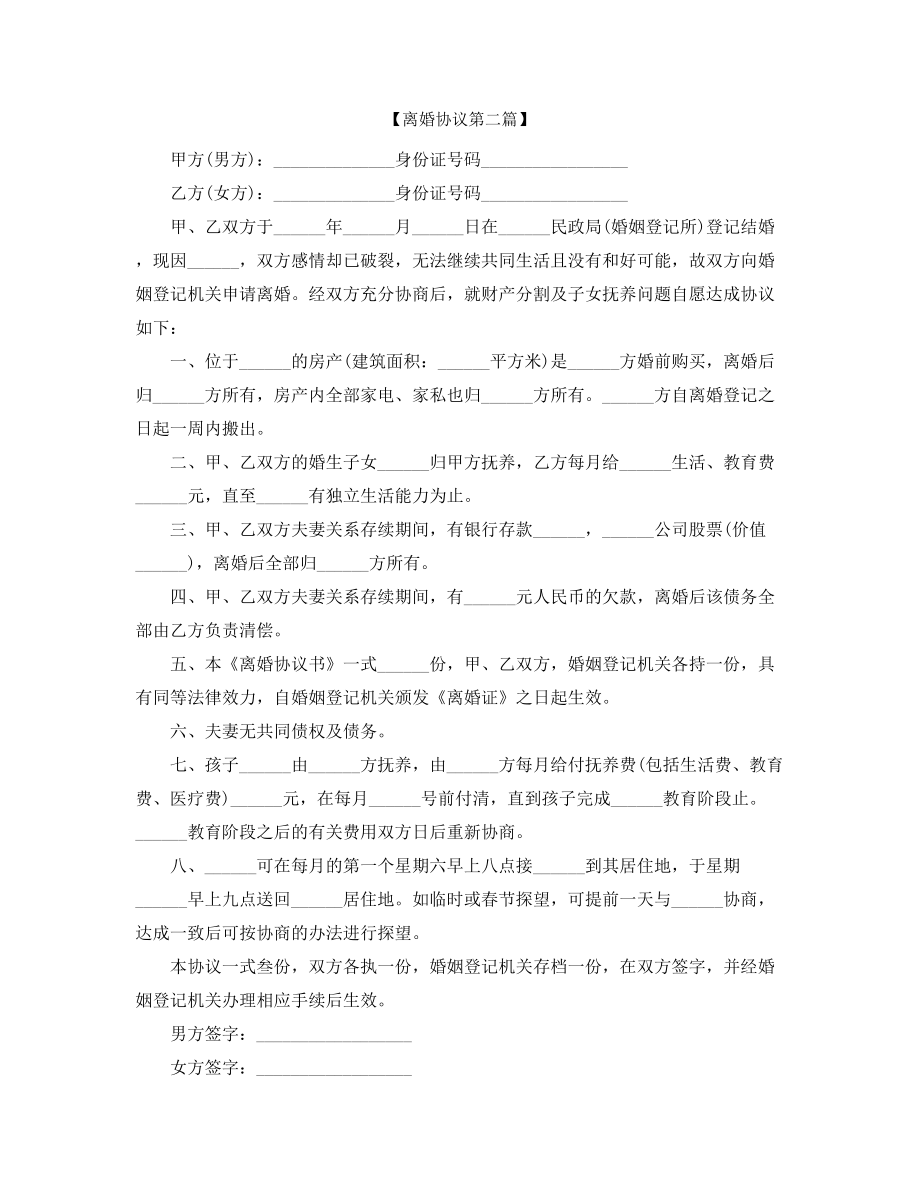 2021年最新自愿离婚协议范本多篇合集.docx_第2页