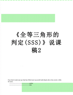 《全等三角形的判定(SSS)》说课稿2.doc