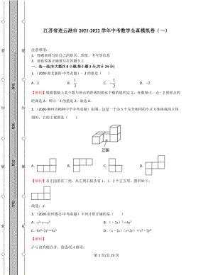 江苏省连云港市2021-2022学年中考数学全真模拟卷（一）含答案解析.docx