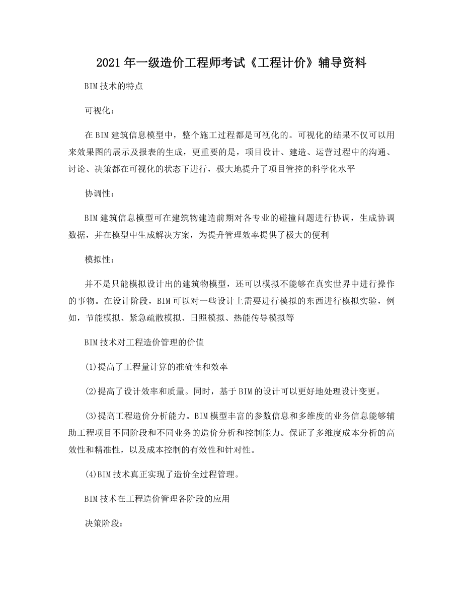 2021年一级造价工程师考试《工程计价》辅导资料.docx_第1页