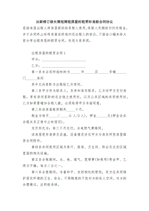 出新修订版长期短期租房屋的租赁标准版合同协议.docx