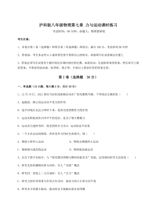 2021-2022学年沪科版八年级物理第七章-力与运动课时练习练习题(无超纲).docx