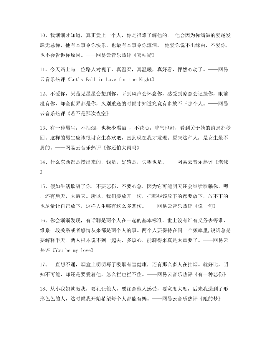 2021年最火网易云音乐热门流行歌曲名歌热评(精选百条合集).docx_第2页