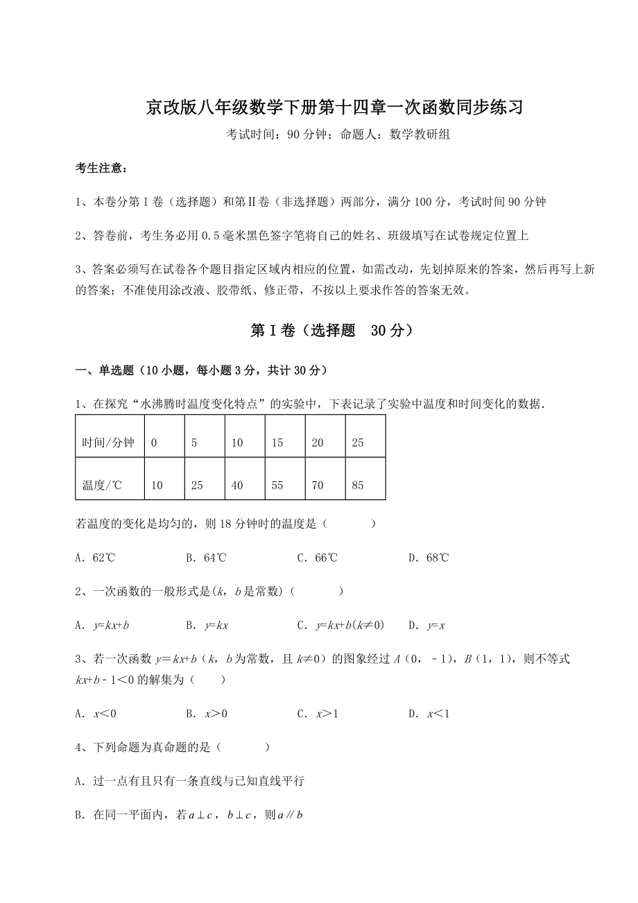 2021-2022学年京改版八年级数学下册第十四章一次函数同步练习试题(含答案解析).docx_第1页