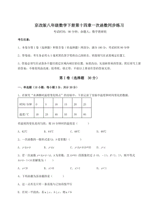 2021-2022学年京改版八年级数学下册第十四章一次函数同步练习试题(含答案解析).docx