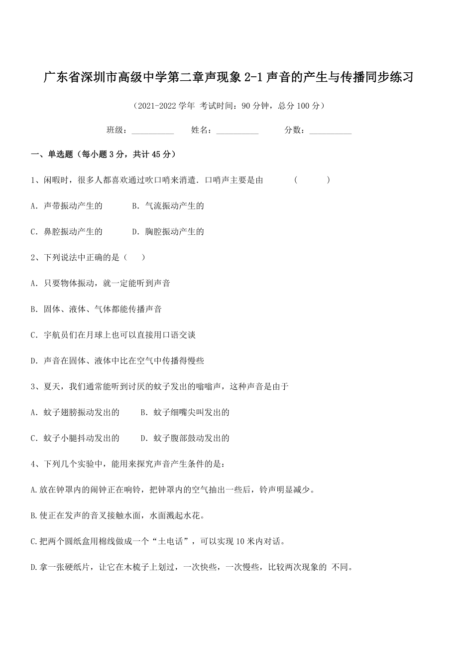 2021年最新深圳市高级中学八年级物理上册第二章声现象2-1声音的产生与传播同步练习(人教).docx_第1页