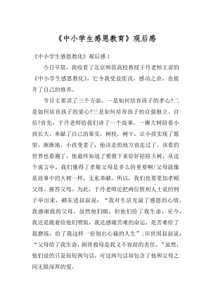 《中小学生感恩教育》观后感范文.docx