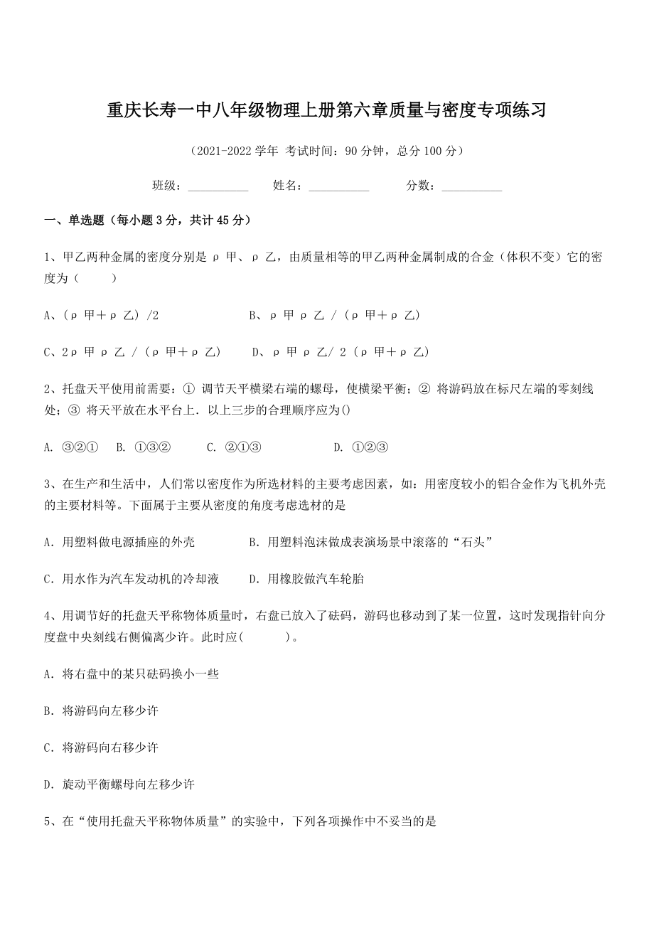 2021年最新重庆长寿一中八年级物理上册第六章质量与密度专项练习(人教).docx_第1页