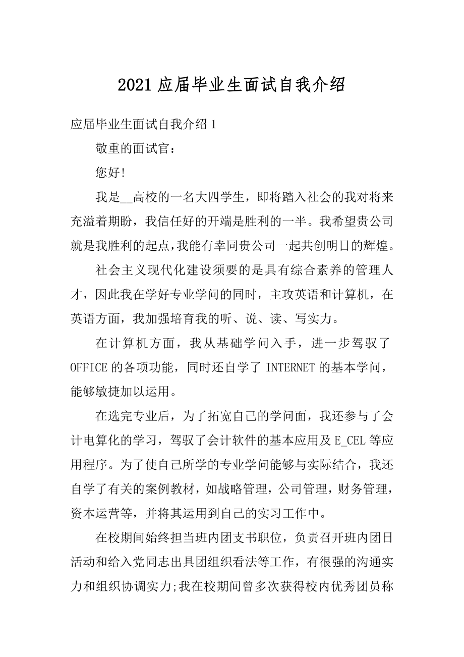 2021应届毕业生面试自我介绍范文.docx_第1页