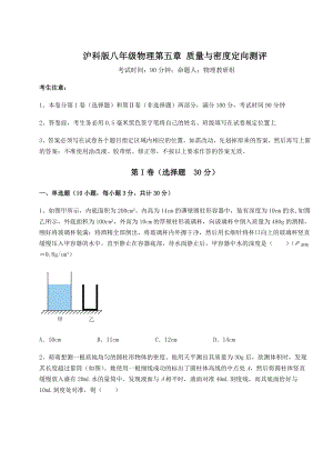 2022年强化训练沪科版八年级物理第五章-质量与密度定向测评试题(含答案解析).docx