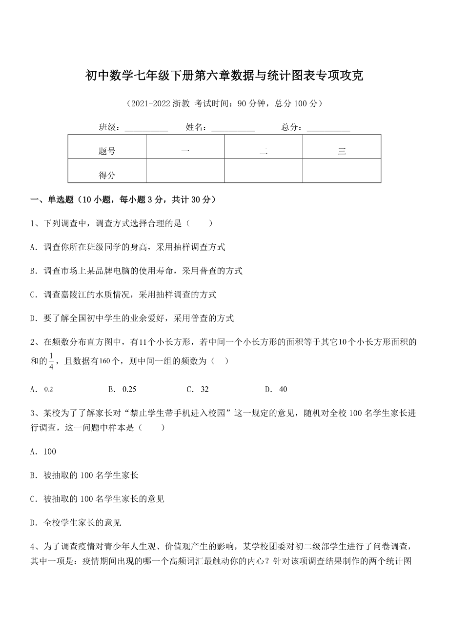 2022中考特训浙教版初中数学七年级下册第六章数据与统计图表专项攻克练习题.docx_第1页