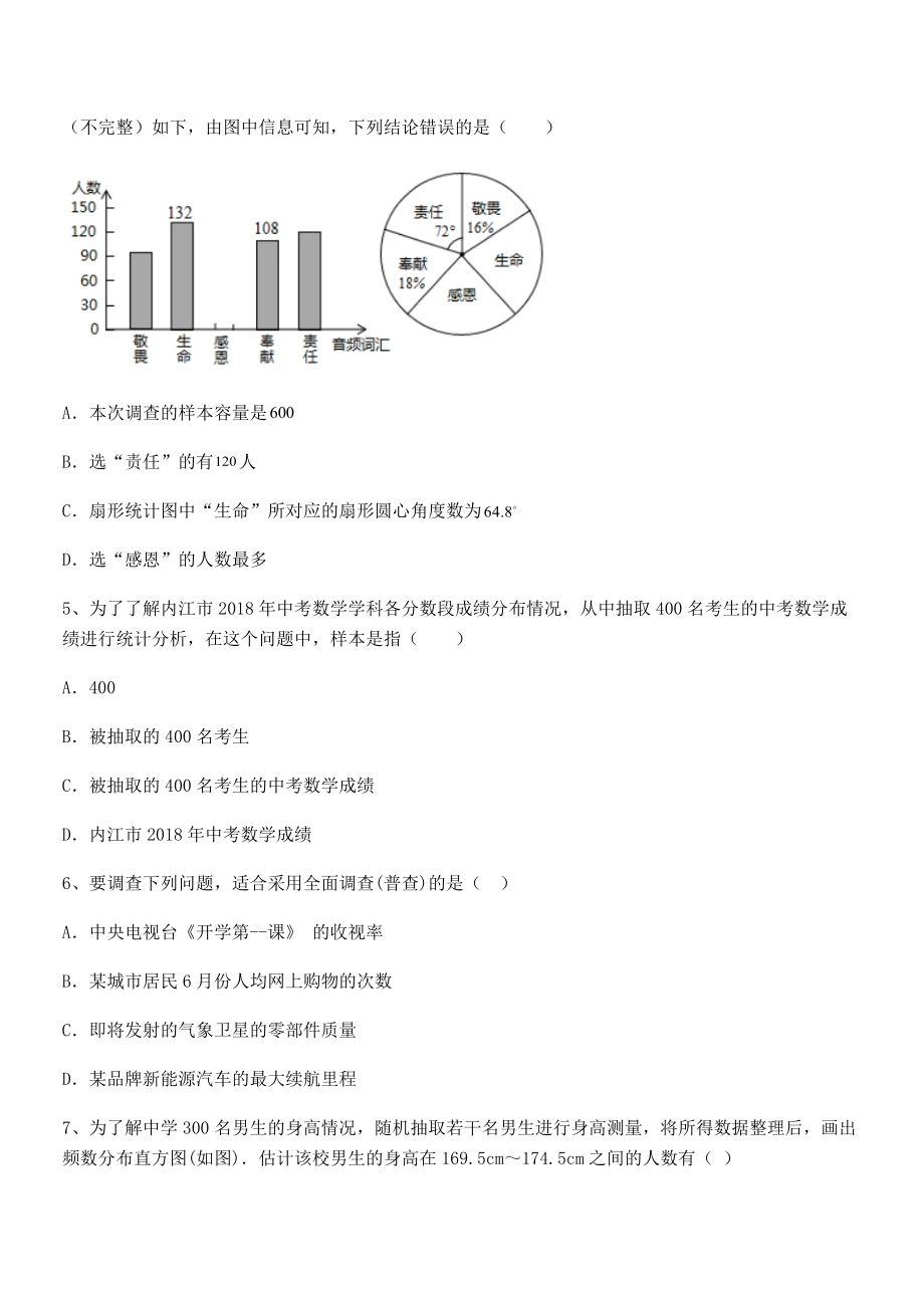 2022中考特训浙教版初中数学七年级下册第六章数据与统计图表专项攻克练习题.docx_第2页