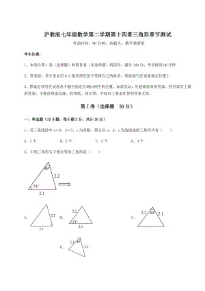 2021-2022学年最新沪教版七年级数学第二学期第十四章三角形章节测试试卷(精选含详解).docx