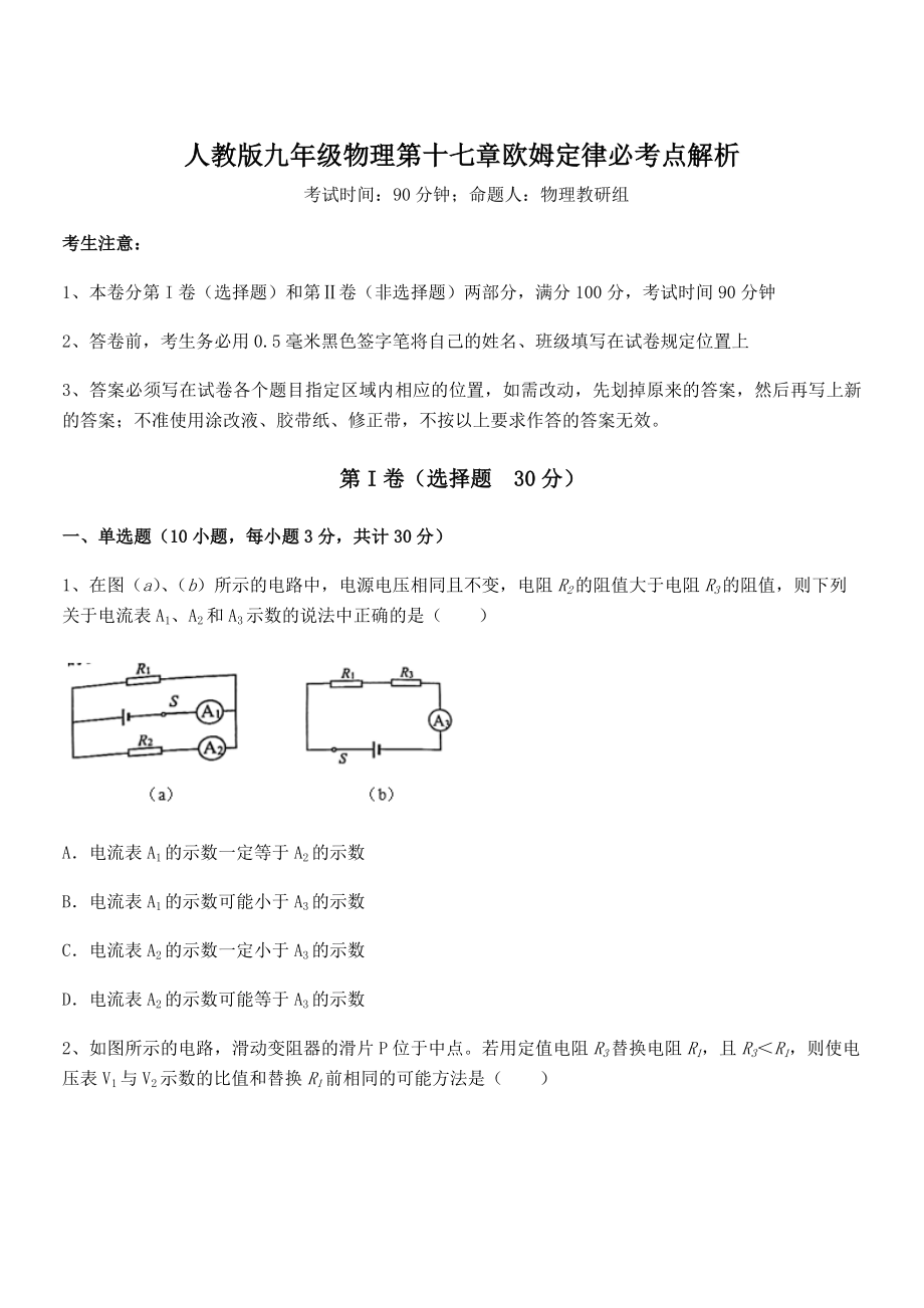 2022年人教版九年级物理第十七章欧姆定律必考点解析练习题(精选).docx_第1页