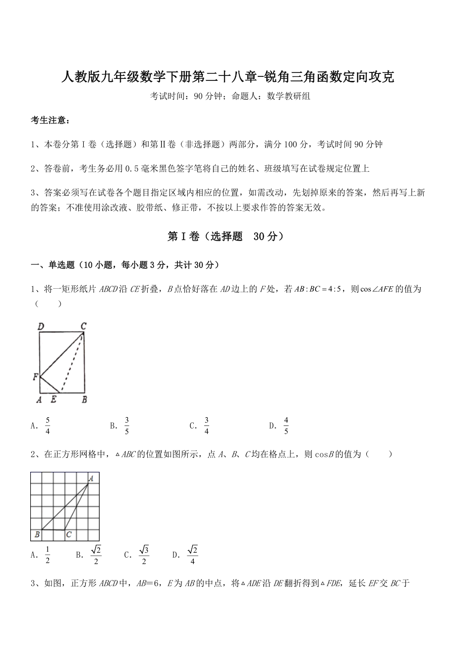 2022年人教版九年级数学下册第二十八章-锐角三角函数定向攻克试卷.docx_第1页